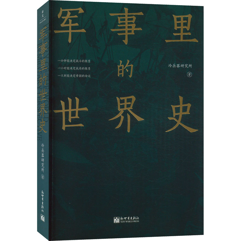 [M]军事里的世界史-9787510475771高清大图