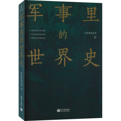 [M]军事里的世界史-9787510475771