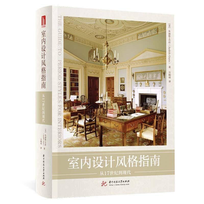 正版新书】室内设计风格指南:从17世纪到现代朱迪斯·古拉97875680