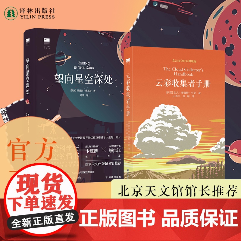 [天际线]云彩收集者手册+望向星空深处 云与大气现象全彩图集星图观测技巧天文术语表知识书观星者入门指南宇宙天文学科普书籍高清大图