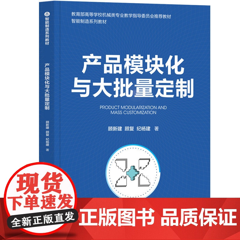 [正版]产品模块化与大批量定制 顾新建 清华大学出版社 智能制造系统制造工业-高等学校教材高清大图