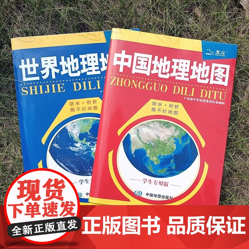 新版 中国地理地图+世界地理地图 学生专用版 2件套 AR地图中国地图 世界地图 地理学习 折叠图 方便携带撕不烂中国地高清大图