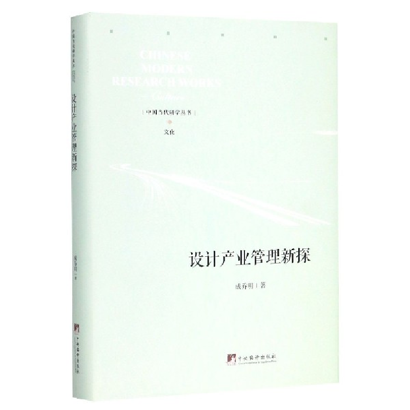 音像设计产业管理新探(精)/中国当代研学丛书成乔明|责编:李易明