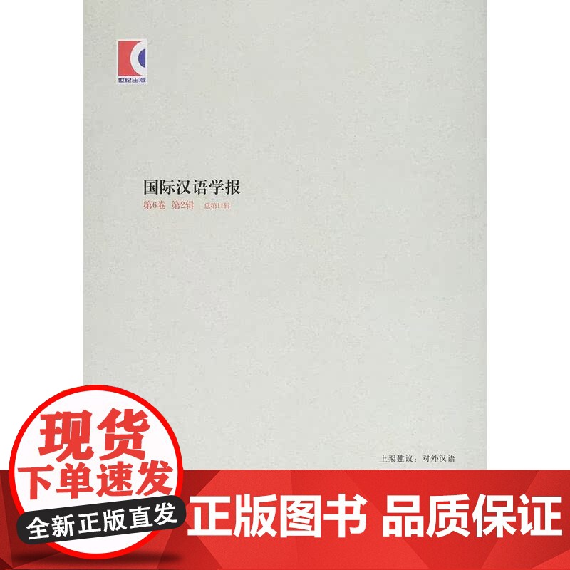 国际汉语学报第6卷第2辑高清大图