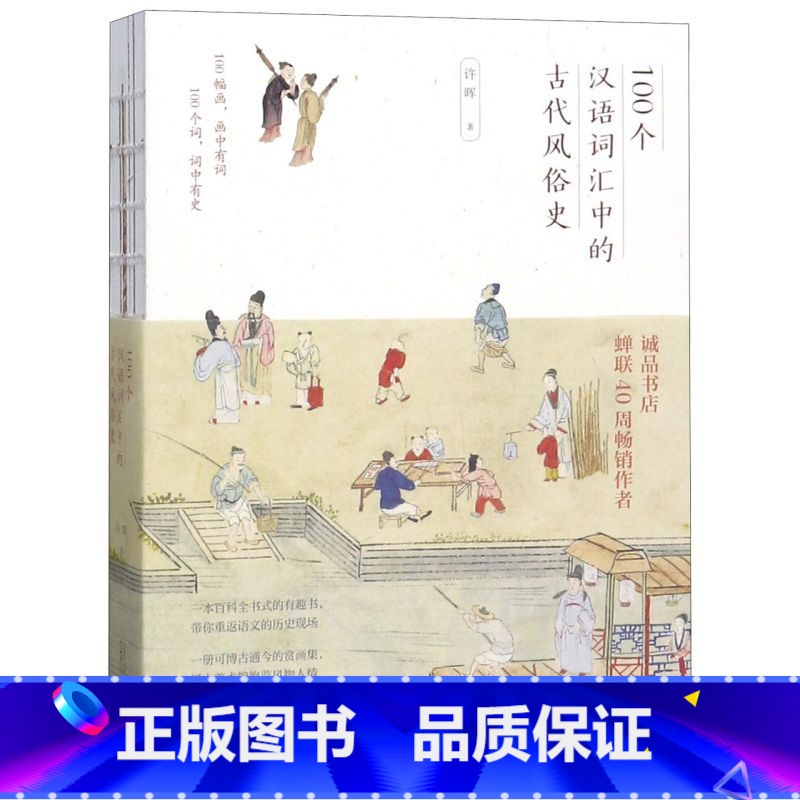 【正版】书店100个汉语词汇中的古代风俗史 许晖著 汉语、少数民族广西师范大学出版社普通大众