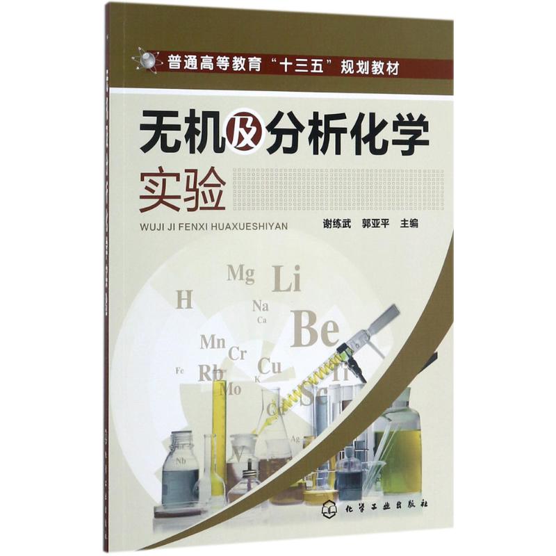 无机及分析化学实验(谢练武)高清大图