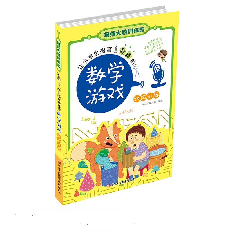 [正版] 让小学生提高数感的数学游戏(初级训练)/超强大脑训练营 全脑思维训练儿童益智游戏书籍高清大图