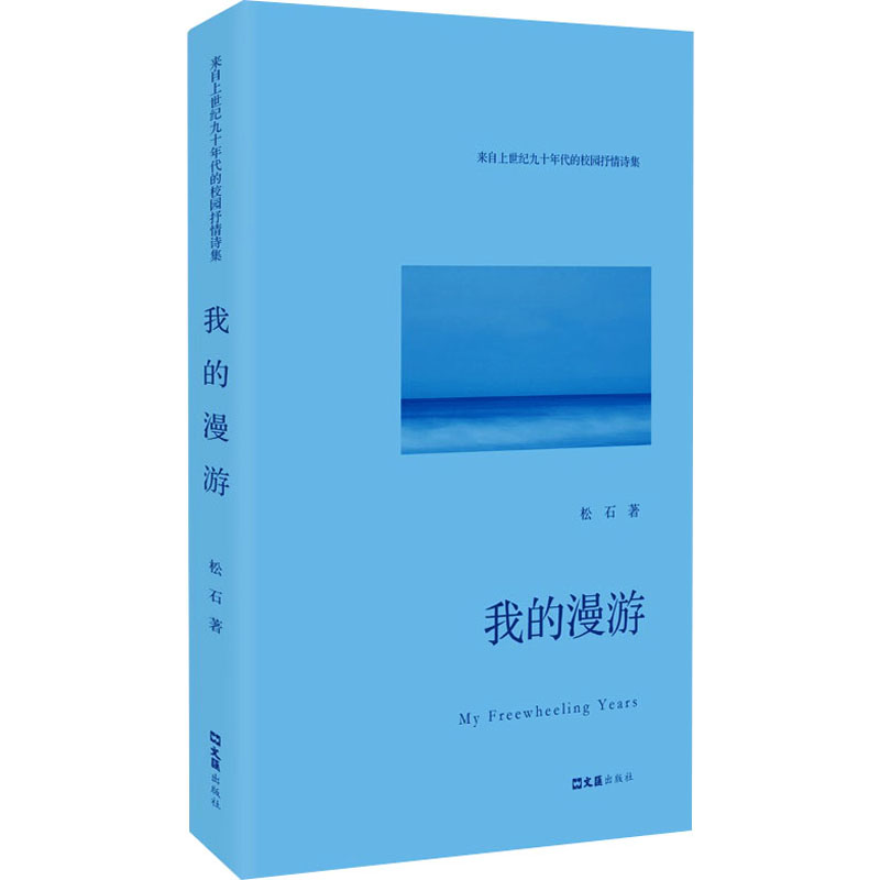 正版新书】我的漫游松石9787549642281
