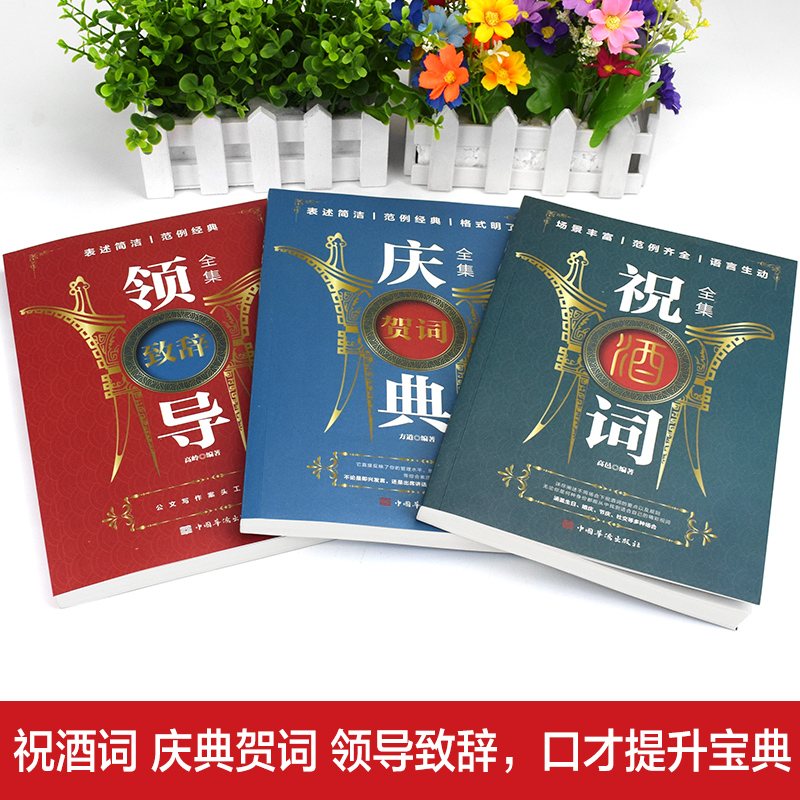 [正版]全3册 领导致辞全集+庆典贺词全集+祝酒词全集 个人演讲餐桌商务礼仪大全书籍职场销售励志人际交往关系心理学酒桌宝高清大图