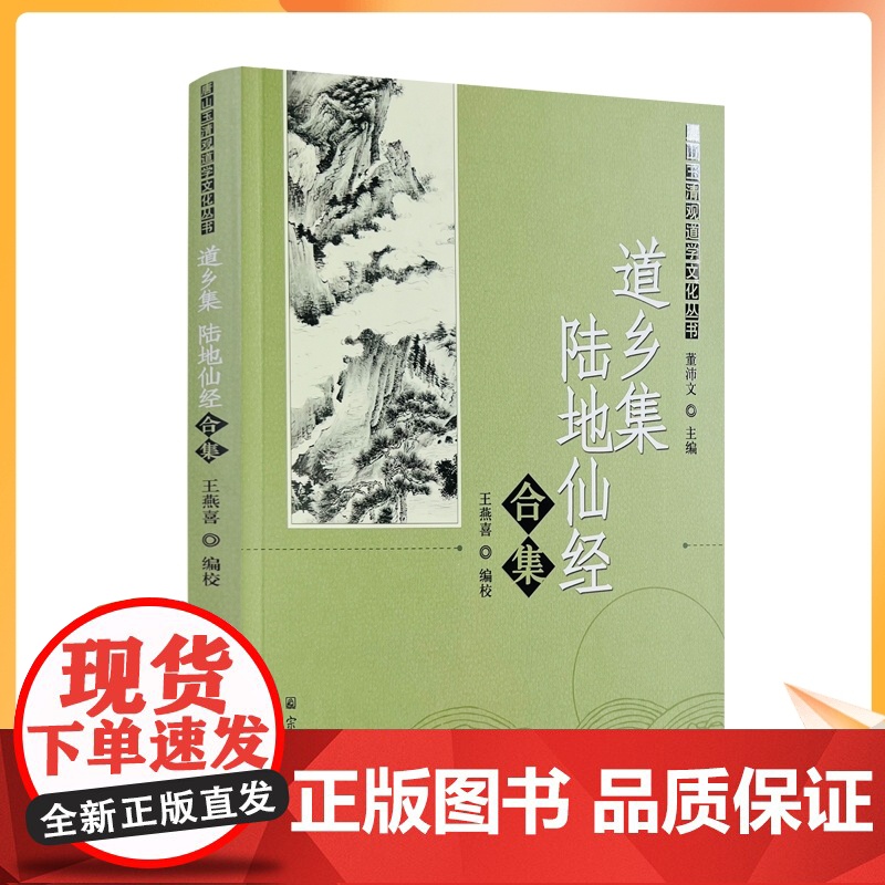 正版 道乡集陆地仙经合集 董沛文主编 唐山玉清观道学文化丛书 宗教文化出版社217页高清大图
