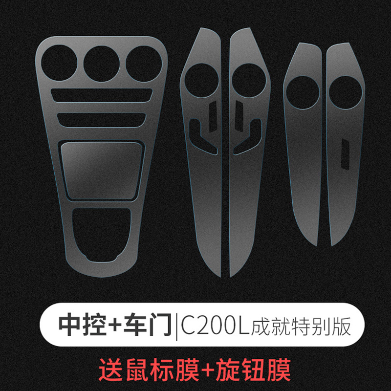 奔驰中控内饰贴膜奔驰新E级E300L/C级C200L/180/GLC260内饰膜C200L成就特别版中控膜+板膜