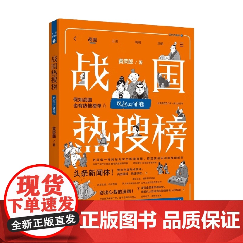 热搜中国史系列 战国热搜榜 风起云涌卷 黄荣郎 著 历史高清大图