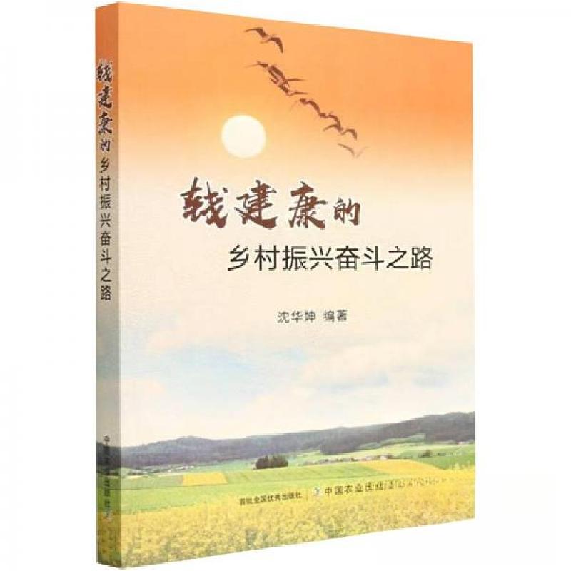 正版新书]钱建康的乡村振兴奋斗之路沈华坤9787109306608高清大图