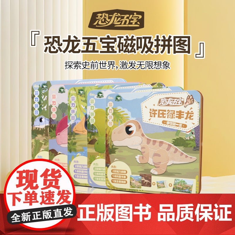 恐龙五宝铁盒磁吸拼图高清大图