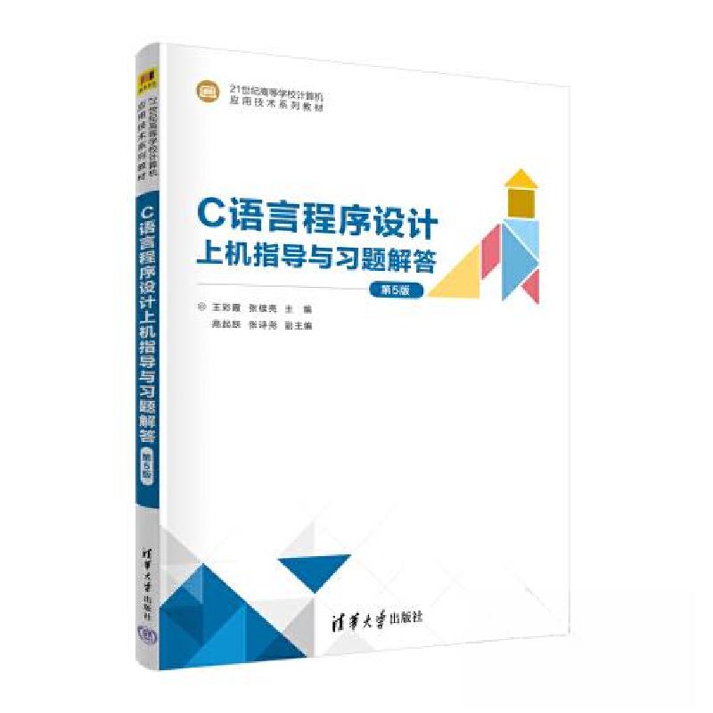 正版新书】C语言程序设计上机指导与习题解答(第5版)王彩霞 张