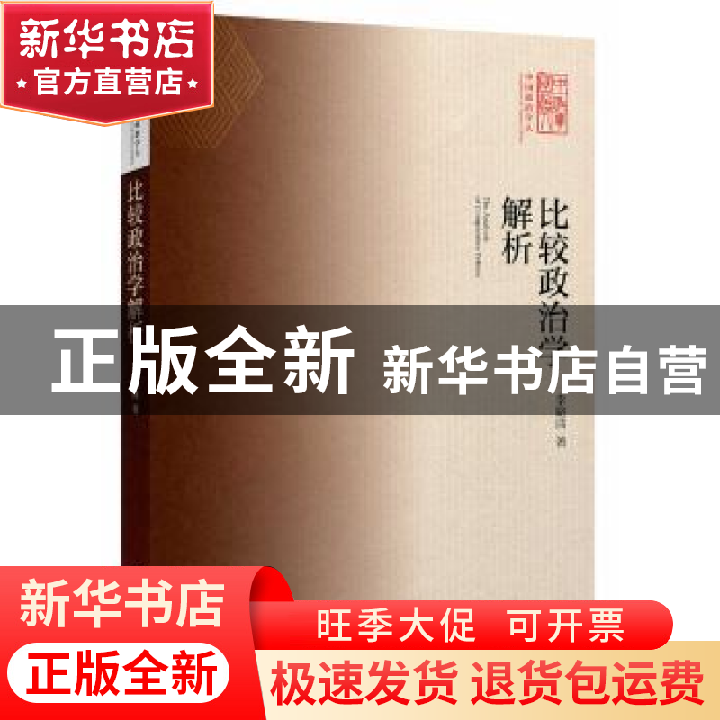正版 比较政治学解析 李路曲 著 中央编译出版社 9787511725769高清大图