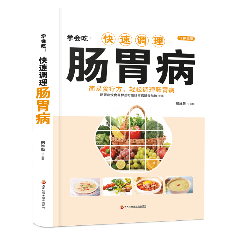 [正版]学会吃!快速调理肠胃病 家庭中医保健食疗养生书籍 肠胃病怎么吃养胃食疗胃病调理脾胃养生食谱胃病药膳书高清大图