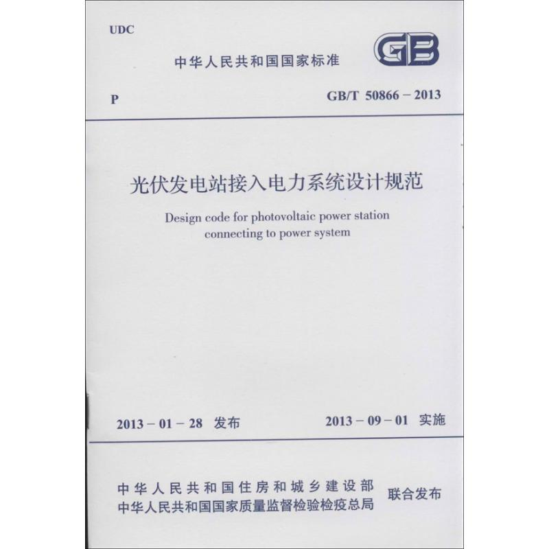 【M】光伏发电站接入电力系统设计规范-915802420450