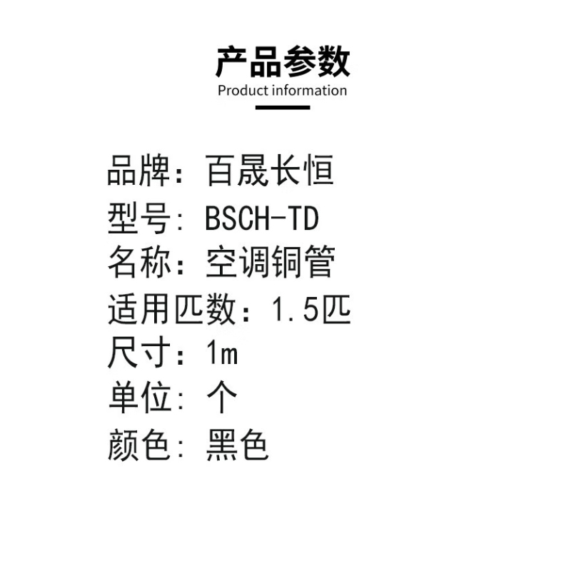 百晟长恒 BSCH-TD 适用1.5匹 1.00个/米 空调铜管 (计价单位:个) 黑色高清大图