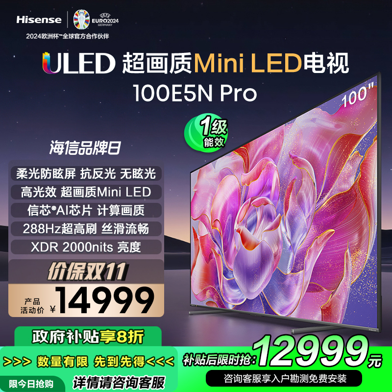 海信电视100E5N Pro 100英寸 高光效 超画质 Mini LED 高刷黑神话悟空游戏电视机