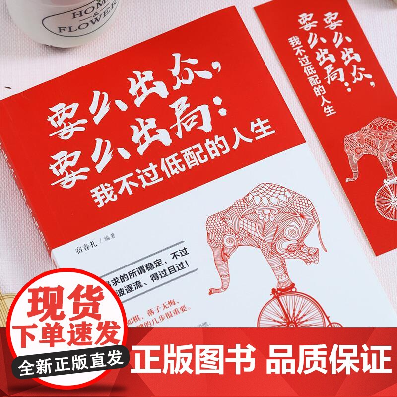 [正版书籍]要么出众要么出局我不过低配的人生 你追求的所谓稳定不过是随波逐流精进自己我不过低配的生活 人生哲学青春励志书高清大图