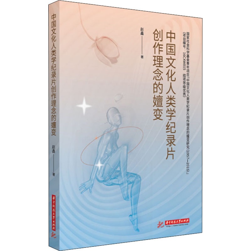 [醉染正版]中国文化人类学纪录片创作理念的嬗变9787568081801高清大图
