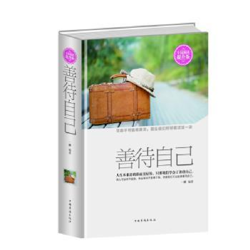 诺森善待自己:全民阅读提升版一麟9787511351593中国华侨出版社