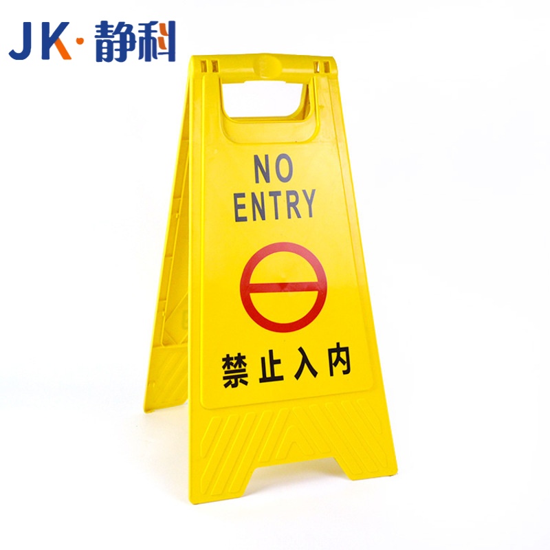 静科 警示牌禁止入内30*38*61cm