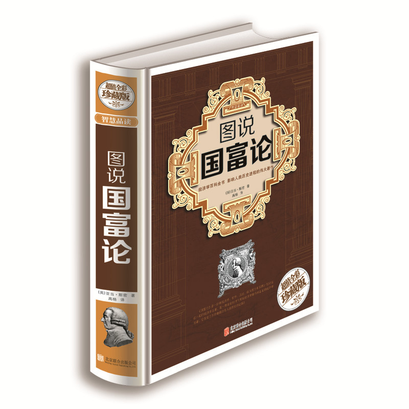 正版 人生智慧品读馆 精装全彩 图说国富论 经济理论英亚当.斯密著经济学书籍经济职场书籍