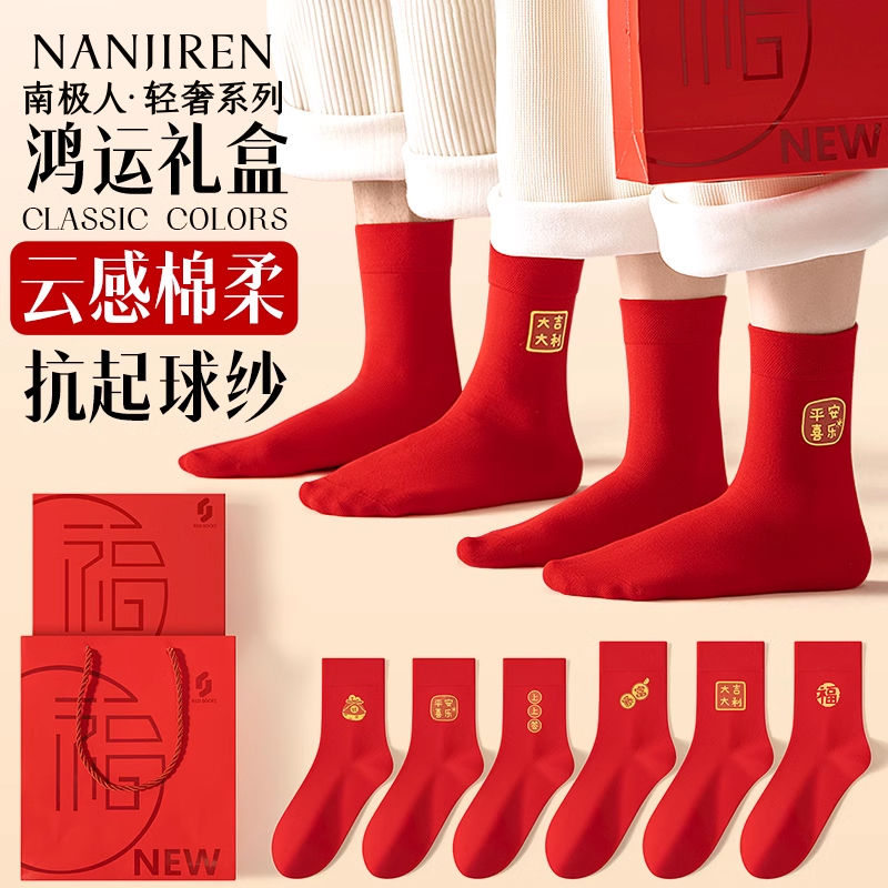 南极人2024新款本命年红袜礼盒装男女士情侣中筒袜抗菌防臭送礼物