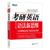 [正版]备战2021考研英语语法新思维 张满胜长难句解析 历年真题解析考点 难句解析复习思路考前练习西安大愚书店