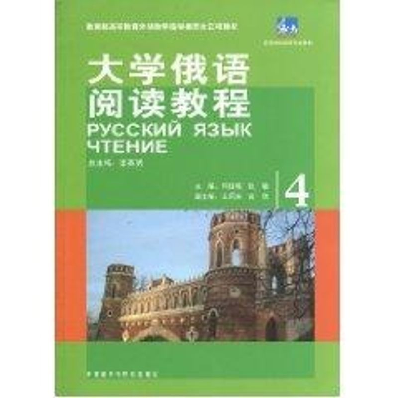 东方大学俄语阅读教程(4) 李英男 主编,何红梅,张敏分册 主编 著作 著 文教 文轩网