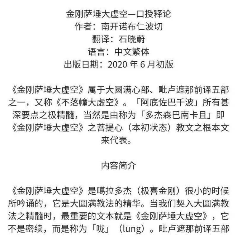 南开诺布法王《金刚萨埵大虚空:口授释论》大圆满教法的精高清大图