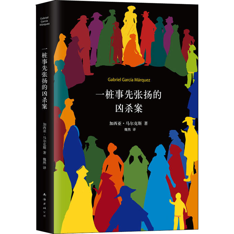 马尔克斯:一桩事先张扬的凶杀案(2018典藏版)/(哥伦比亚)加西亚.马尔克斯高清大图