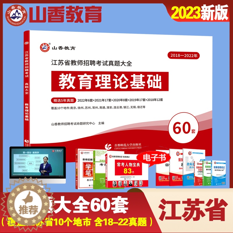 【醉染正版】山香2023年江苏省教师招聘考试教育理论基础真题大全60套南京徐州苏州常州无锡连云港宿迁南通淮安镇江招教考编