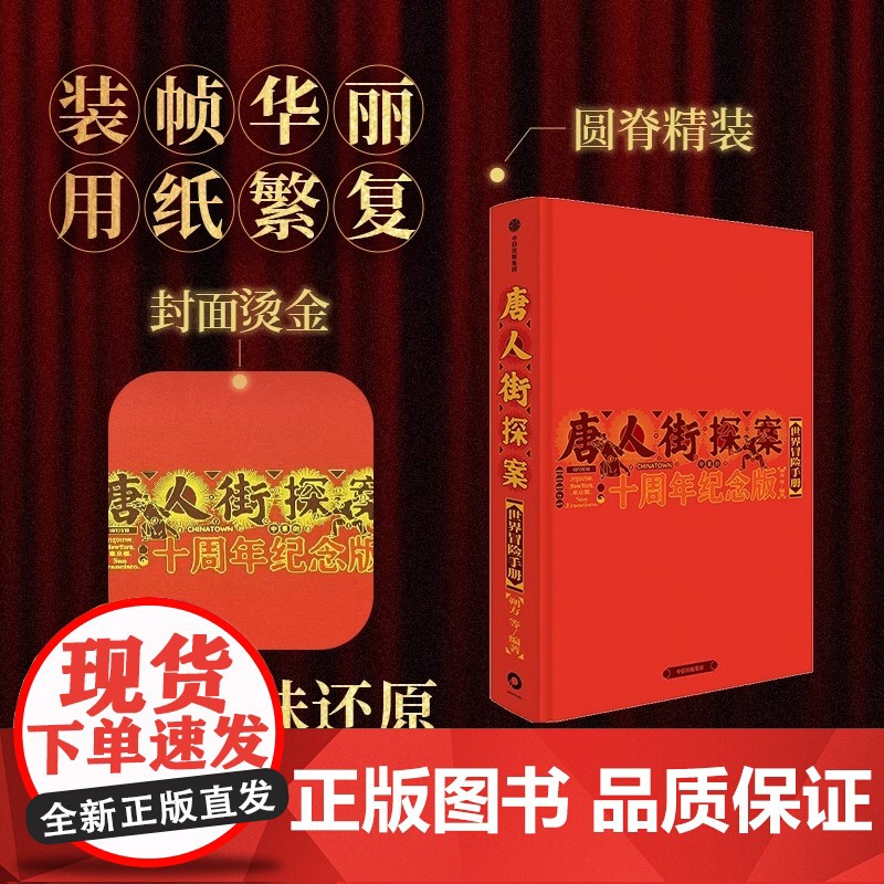 唐人街探案世界冒险手册:十周年纪念版 揭秘唐探系列创作历程刘昊然王宝强陈思诚拍摄心路 唐探1900幕后故事剧照花絮创作手高清大图