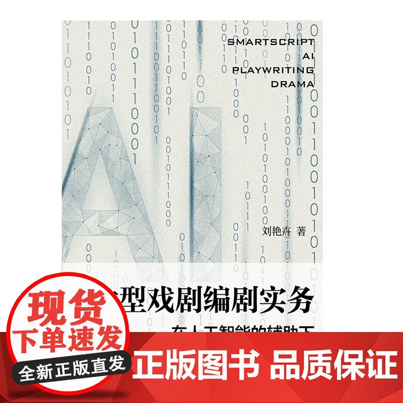 大型戏剧编剧实务一一在人工智能的辅助下 刘艳卉著上海人民出版社舞台艺术戏剧图书高清大图