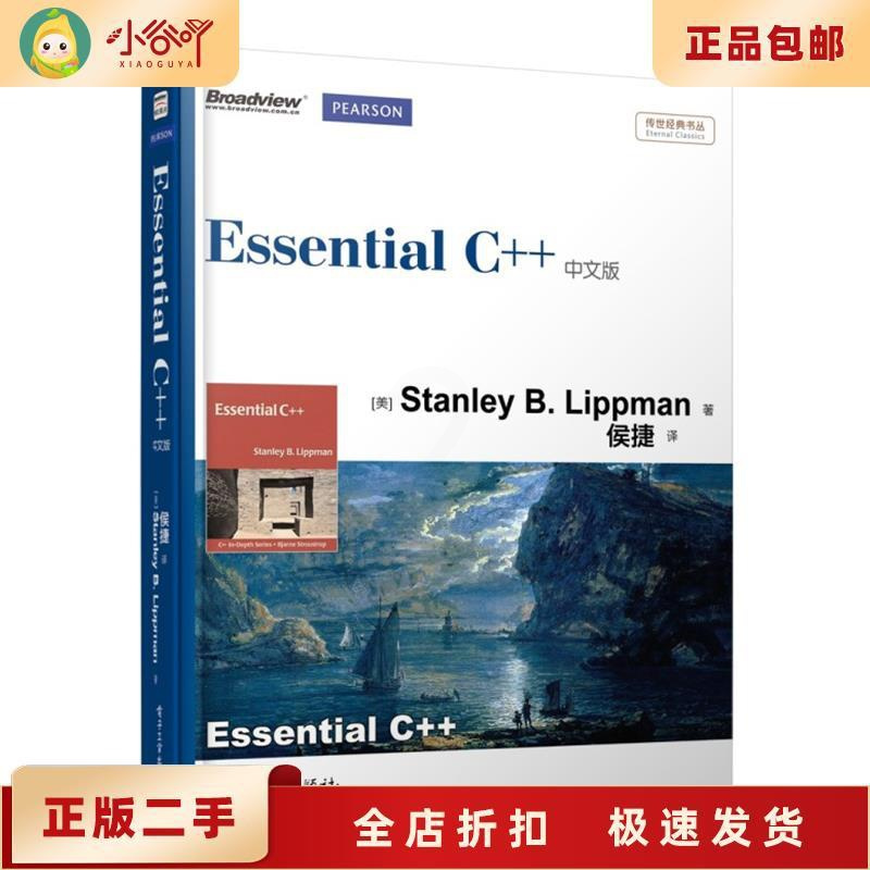 [正版]二手Essential C++中文版 Stanley B. Lippman著 电子工业