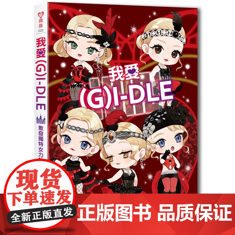 我爱 G I DLE:散发独特女力的个性女团 爱偶像 MissBanana 着,Q将 绘 大风文创