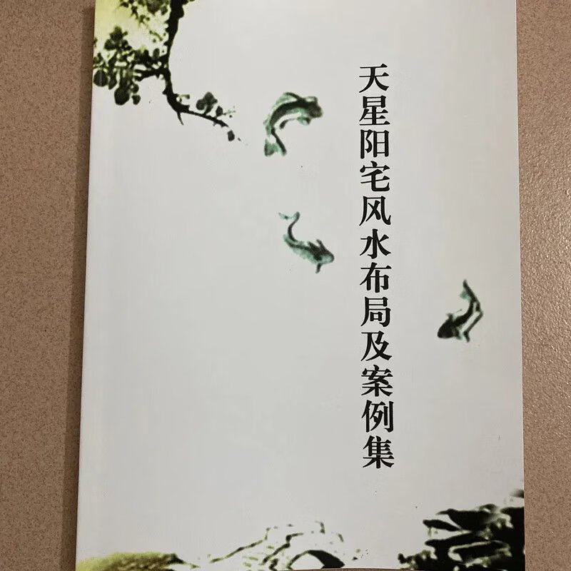 天星阳宅布局与案例集 全新高清大图