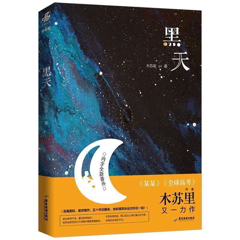 《判官》《某某》《黑天》《全球高考》木苏里著青春原耽小说 黑天（随书赠品）