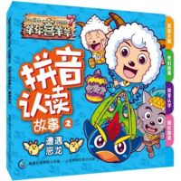 喜羊羊与灰太狼大电影 7 羊年喜羊羊 拼音认读故事 2 遭遇恶龙 儿童读物 亲子图书 书籍 绘本 绘画 漫画 认字拼