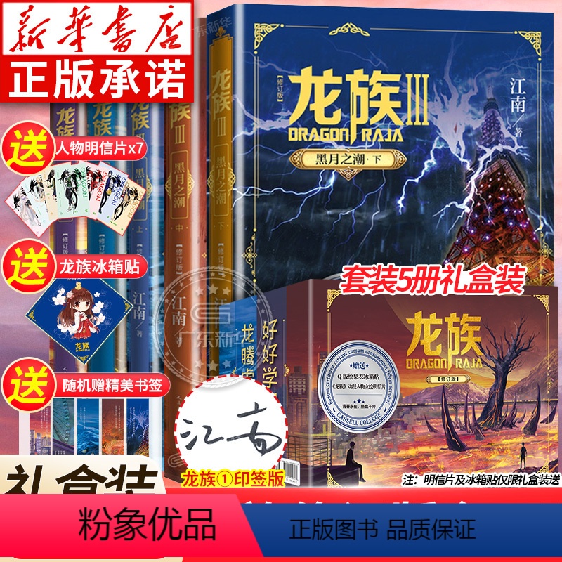 ⭐[礼盒装]龙族全套5册 [正版]礼盒装龙族1+2+3 龙族全套5册 江南著 龙族1火之晨曦 悼亡者的归来 黑月之潮上中高清大图