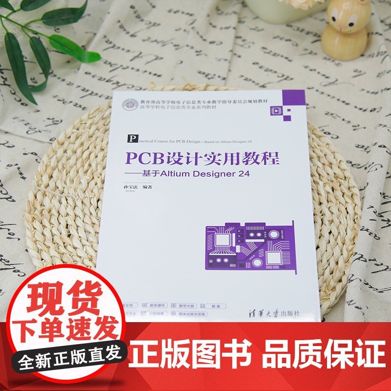 [正版新书]PCB设计实用教程——基于Altium Designer 24 孙宝法 清华大学出版社 PCB、电路仿真、A高清大图