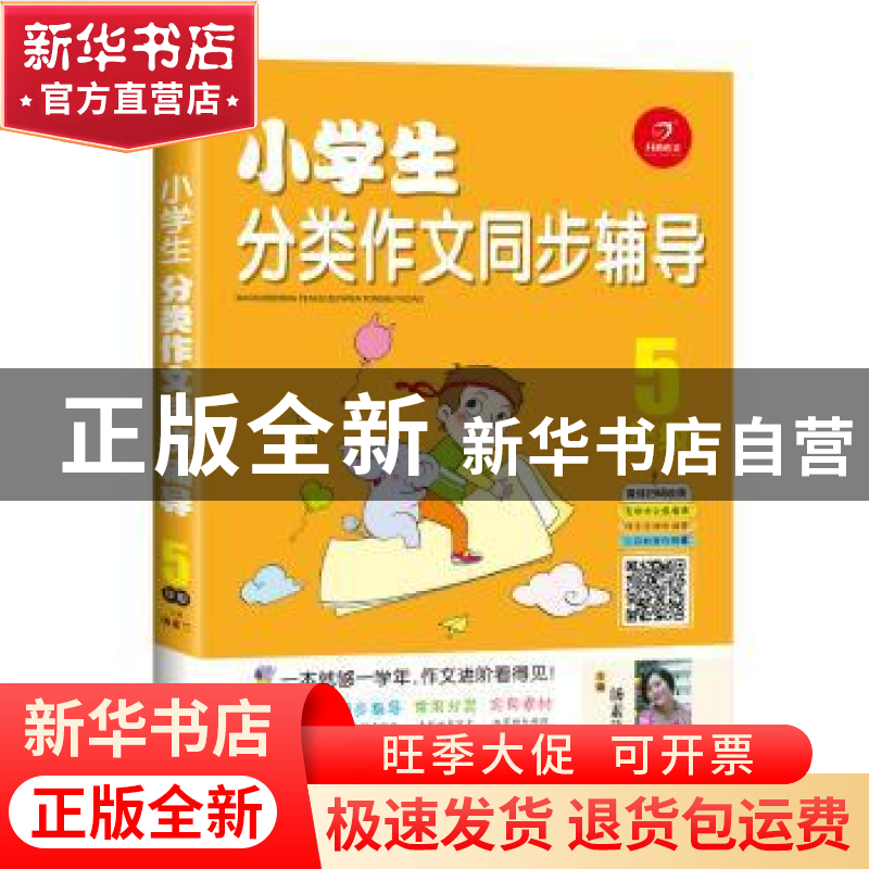 正版 小学生分类作文同步辅导:5年级 汤素兰主编 四川人民出版社