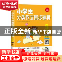 正版 小学生分类作文同步辅导:5年级 汤素兰主编 四川人民出版社