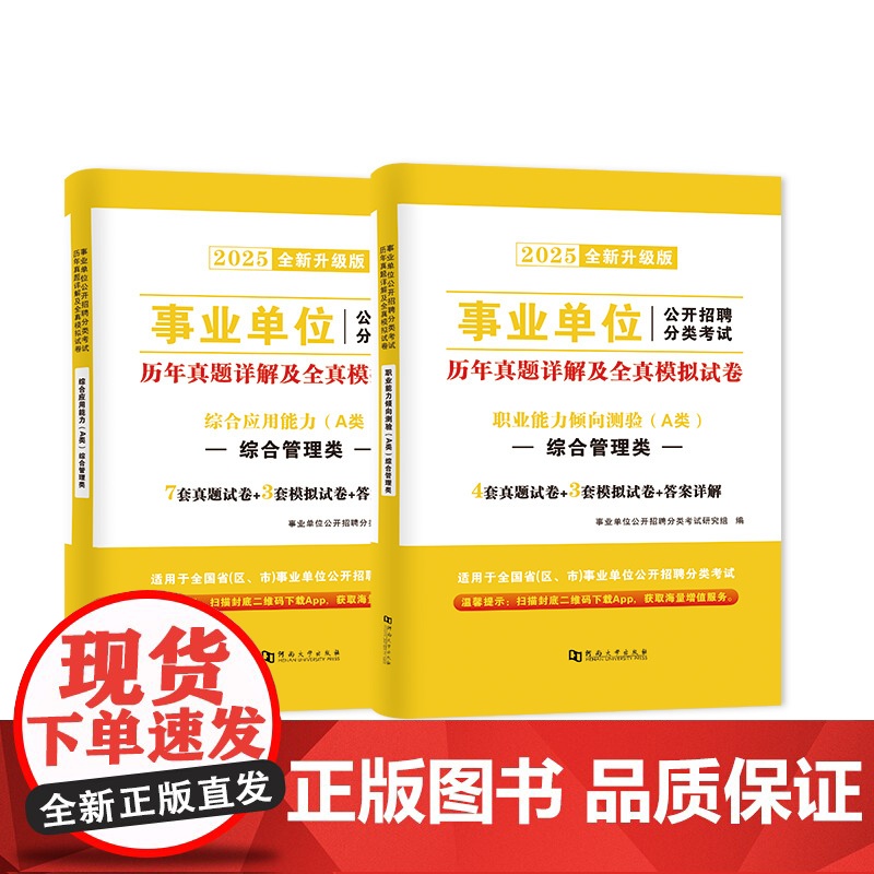 2025事业单位综合管理A类试卷2册套装:职业能力倾向测验+综合应用能力高清大图