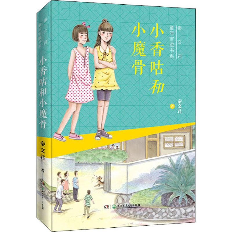 醉染图书小香咕和小魔骨9787556250486