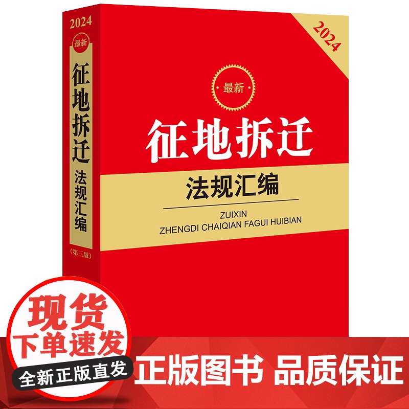 2024最新征地拆迁法规汇编 法律出版社法规中心编 法律出版社高清大图