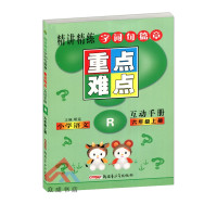 2019秋精讲精练字词句篇章重点难点小学语文互动手册六年级上册RJ人教版 小学6年级上册同步课本知识互动手册新疆青少